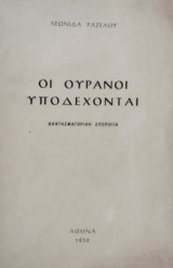 Οι ουρανοί υποδέχονται