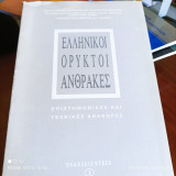 Ελληνικοί Ορυκτοί Άνθρακες - Επιστημονικές και Τεχνικές Αναφορές