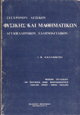 Σύγχρονον λεξικό Φυσικής και μαθηματικών. Αγγλοελληνικό Ελληνοαγγλικόν.