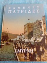Χαμένες πατρίδες Σμύρνη