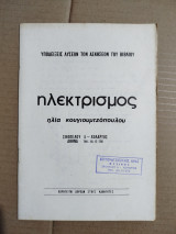 Ηλεκτρισμός, υποδείξεις λύσεων των ασκήσεων του βιβλίου