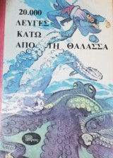 20.000 λεύγες κάτω από τη θάλασσα