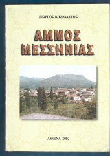 Άμμος Μεσσηνίας