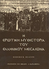 Η ερωτική μυθιστορία του ελληνικού μεσαίωνα
