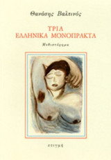 ΤΡΙΑ ΕΛΛΗΝΙΚΑ ΜΟΝΟΠΡΑΚΤΑ