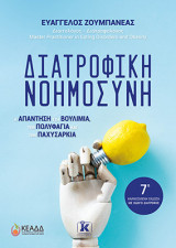Διατροφική Νοημοσύνη – 7η ανανεωμένη έκδοση: Η απάντηση στη βουλιμία, την πολυφαγία και την παχυσαρκία