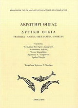 3 βιβλία για το Ακρωτήρι Θήρας: 1) Δυτική οικία: Τράπεζες, λίθινα, μετάλλινα, ποικίλα 2) Οι τοιχογραφίες και 3) Τριάντα χρόνια έρευνας 1967-1997