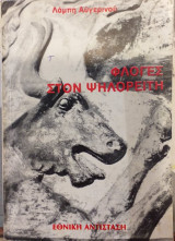 Φλόγες Στον Ψηλορείτη