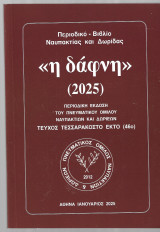 <<Η Δάφνη>> (2025)
