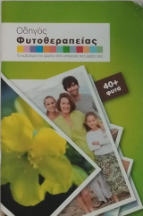 Οδηγός φυτοθεραπείας 40+ φυτά