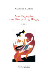 Λύρα ξεχασμένη στον ηλεκτρικό της Μόσχας