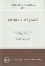 Διηγήματα τοῦ γυλιοῦ