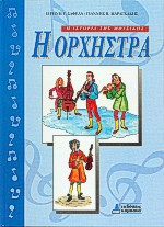 Η ορχήστρα