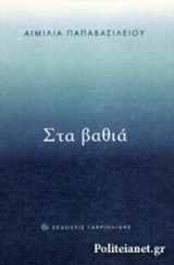 ΣΤΑ ΒΑΘΙΑ