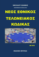 ΝΕΟΣ ΕΘΝΙΚΟΣ ΤΕΛΩΝΕΙΑΚΟΣ ΚΩΔΙΚΑΣ