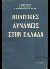 Οι πολιτικές δυνάμεις στην Ελλάδα