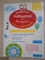 Μαθηματικά με το σύστημα Montessori και την παιδαγωγική της Σιγκαπούρης
