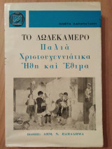 ΔΩΔΕΚΑΜΕΡΟ ΠΑΛΙΑ ΧΡΙΣΤΟΥΓΕΝΝΙΑΤΙΚΑ ΗΘΗ ΚΑΙ ΕΘΙΜΑ
