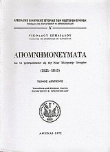 Απομνημονεύματα δια να χρησιμεύσωσιν εις την νέαν ελληνικής ιστορίαν 1821-1843: Τόμοι Α΄ - Γ΄