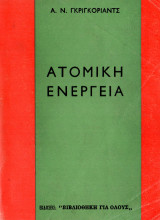 Ατομική ενέργεια