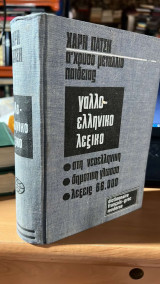Γαλλο-ελληνικο λεξικο