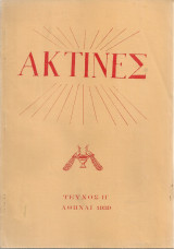 Ακτίνες, Τεύχος 8, Μάρτιος - Απρίλιος 1939