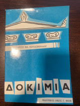Δοκίμια