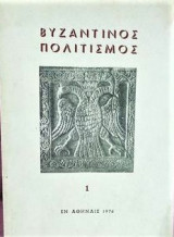 Βυχαωτινός πολιτισμός (Πεπραγμένα Α Διεθνούς συνεδριου Οκτώβριος 1975)
