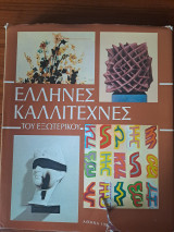 Ελληνες καλλιτεχνες του εξωτερικου
