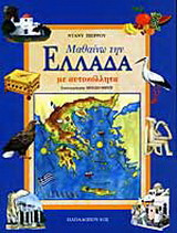 Μαθαίνω την Ελλάδα με αυτοκόλλητα