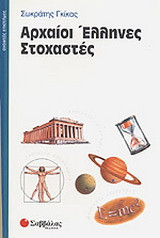Αρχαίοι Έλληνες στοχαστές