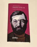 Μαύρο στο 10