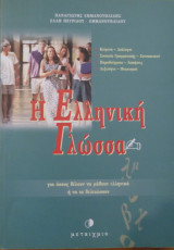 Η ΕΛΛΗΝΙΚΗ ΓΛΩΣΣΑ