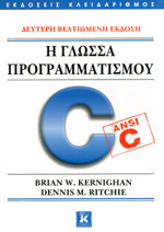 Η γλώσσα προγραμματισμού C