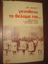 Γενηθητω το θελημα της...