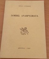 Ιάμβης αναβρύσματα
