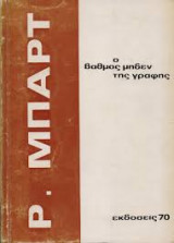 Ο βαθμός μηδέν της γραφής