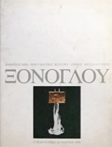 Ξόνογλου
