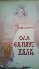 Ολα θα πανε καλα