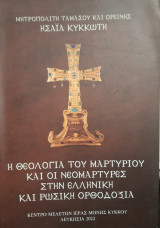 Η θεολογία του μαρτυρίου και οι νεομάρτυρες στην ελληνική και ρωσική Ορθοδοξία