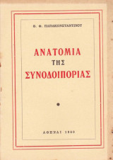Ανατομία της συνοδοιποριας