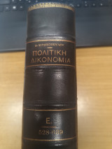Πολιτικη Δικονομια Τομος 5ος