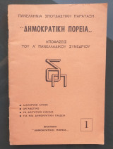 Δημοκρατικη πορεια