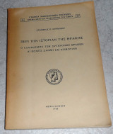 Περι την ιστορια της θρακης 1960 στιλπωνος κυριακιδου
