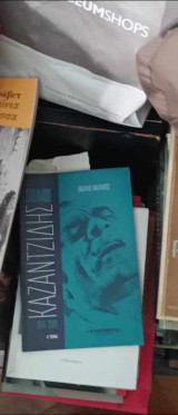 Στέλιος Καζατζίδης 1931 -2001 Α' τόμος