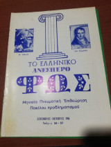 Το Ελληνικό Ανεσπερο Φως τεύχος 36 - 37