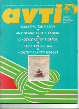 Περιοδικό Αντί 1988 Τεύχος 376 , Κοσκωτάς, Ολυμπιακοί 1996, Αρχαιολογική Εταιρεία