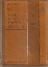 Αντιαπομνημονεύματα
