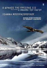 Ο Δράκος της Πρέσπας ΙΙΙ - Η μνήμη του Πάγου