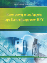 Εισαγωγή στις αρχές της επιστήμης των η/υ β λυκείου 2024
